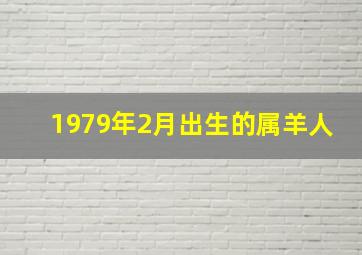 1979年2月出生的属羊人