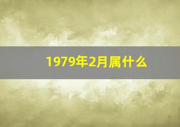 1979年2月属什么