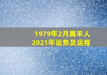 1979年2月属羊人2021年运势及运程