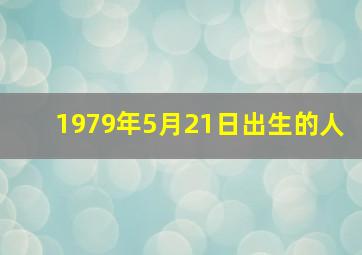 1979年5月21日出生的人