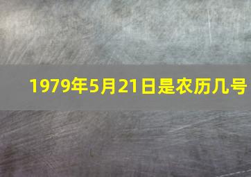 1979年5月21日是农历几号