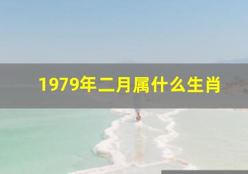 1979年二月属什么生肖