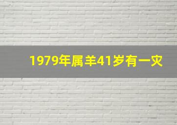 1979年属羊41岁有一灾