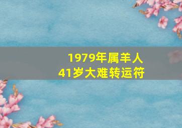 1979年属羊人41岁大难转运符