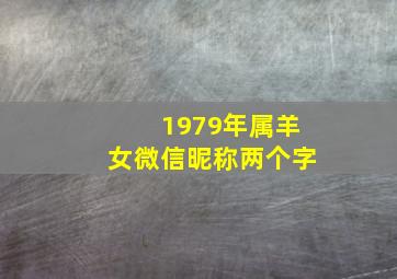 1979年属羊女微信昵称两个字