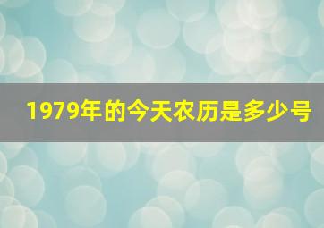 1979年的今天农历是多少号