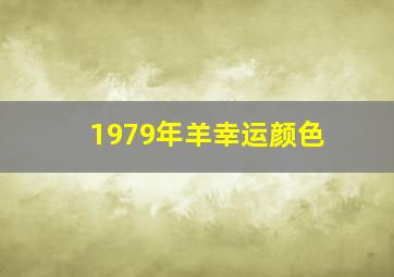 1979年羊幸运颜色