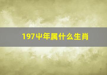 197屮年属什么生肖