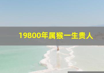 19800年属猴一生贵人