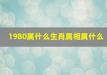 1980属什么生肖属相属什么