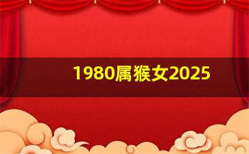 1980属猴女2025