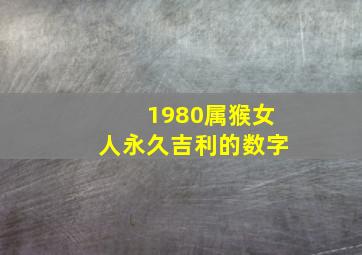 1980属猴女人永久吉利的数字