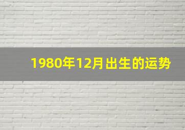 1980年12月出生的运势