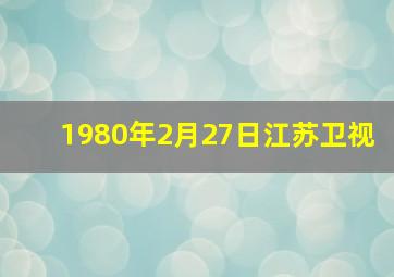 1980年2月27日江苏卫视