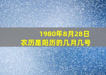 1980年8月28日农历是阳历的几月几号