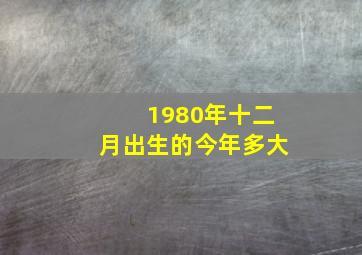 1980年十二月出生的今年多大