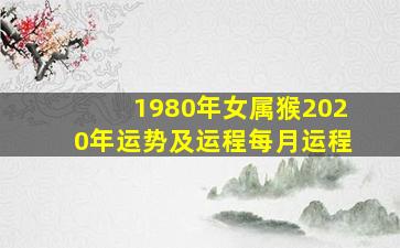 1980年女属猴2020年运势及运程每月运程