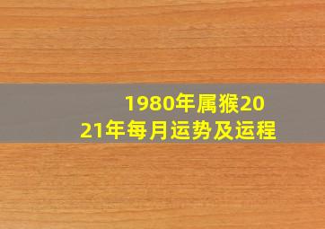 1980年属猴2021年每月运势及运程