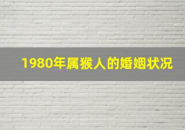 1980年属猴人的婚姻状况