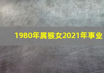 1980年属猴女2021年事业