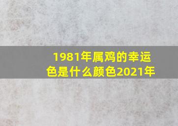 1981年属鸡的幸运色是什么颜色2021年