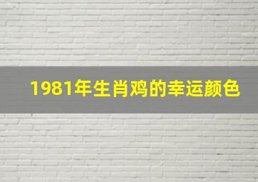 1981年生肖鸡的幸运颜色