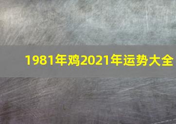 1981年鸡2021年运势大全