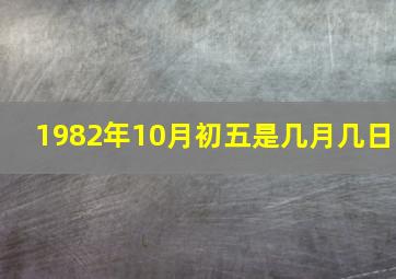 1982年10月初五是几月几日