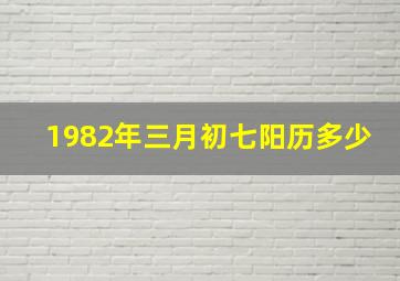 1982年三月初七阳历多少