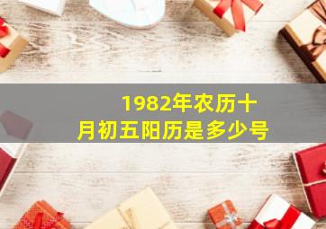 1982年农历十月初五阳历是多少号