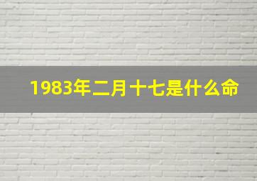 1983年二月十七是什么命