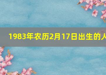 1983年农历2月17日出生的人