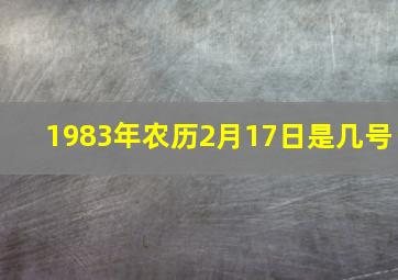 1983年农历2月17日是几号