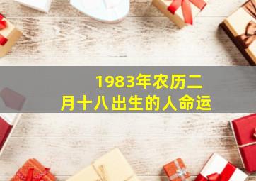 1983年农历二月十八出生的人命运