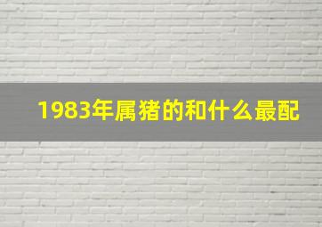 1983年属猪的和什么最配