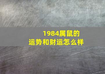 1984属鼠的运势和财运怎么样