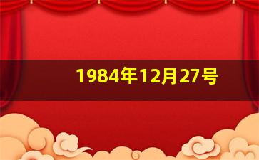 1984年12月27号