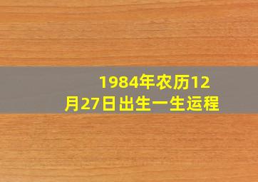 1984年农历12月27日出生一生运程