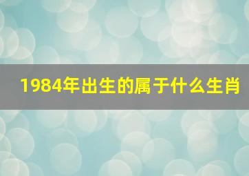 1984年出生的属于什么生肖