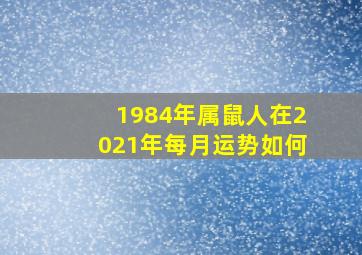 1984年属鼠人在2021年每月运势如何