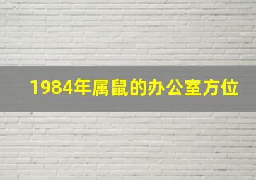 1984年属鼠的办公室方位