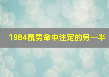 1984鼠男命中注定的另一半