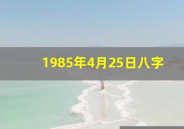 1985年4月25日八字