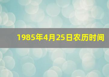 1985年4月25日农历时间