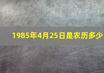 1985年4月25日是农历多少