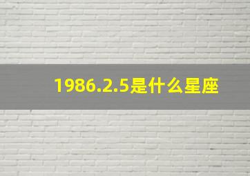 1986.2.5是什么星座