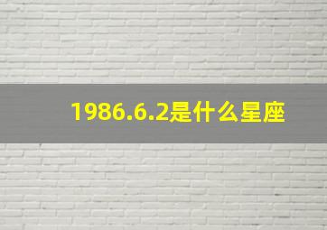 1986.6.2是什么星座