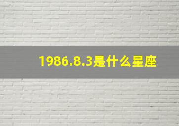 1986.8.3是什么星座