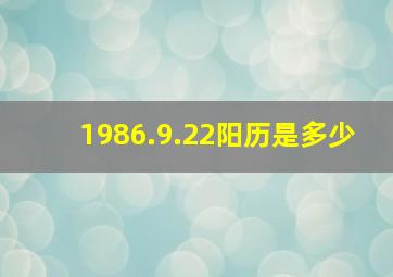 1986.9.22阳历是多少