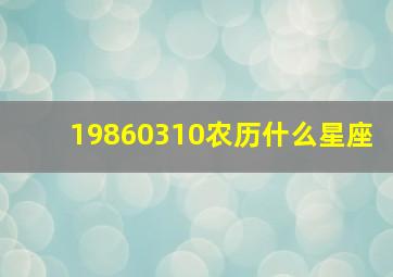 19860310农历什么星座